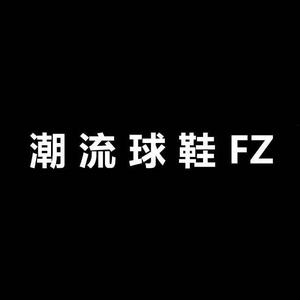 潮流球鞋FZ 头像
