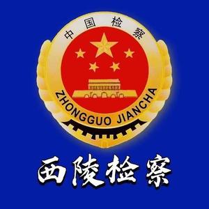 西陵检察 头像