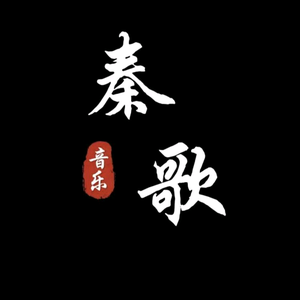秦歌音乐 头像