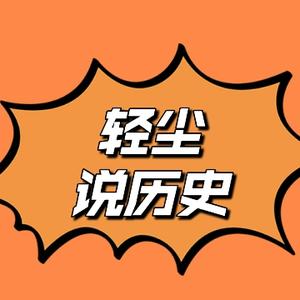 轻尘说历史 头像