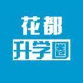花都升学圈 头像