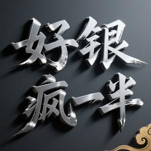 好银疯一半 头像
