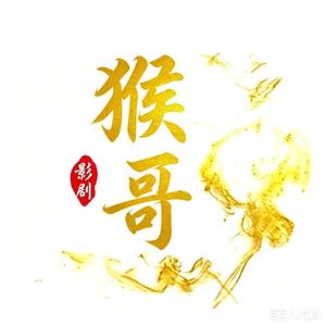 猴哥影剧 头像