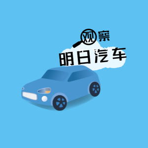 明日汽车 头像