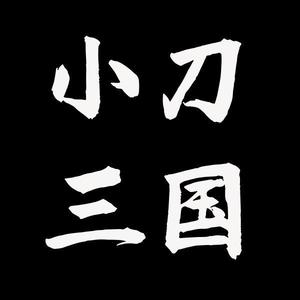 小刀三国 头像