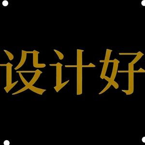 设计好好 头像