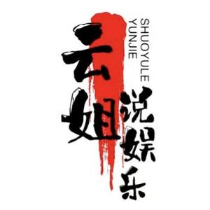 云姐说娱乐6069 头像