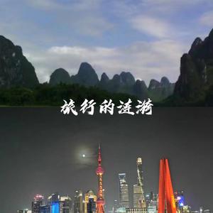 旅行的涟漪头像