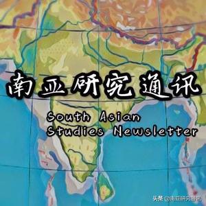 南亚研究通讯 头像