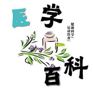 医学百科 头像