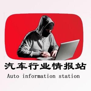 汽车行业情报站 头像