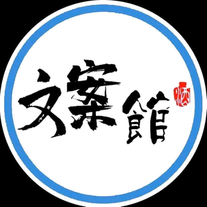对晚文案馆 头像
