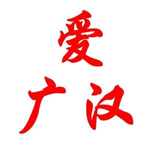 爱广汉 头像