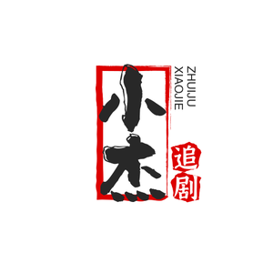 小杰喝茶追剧 头像