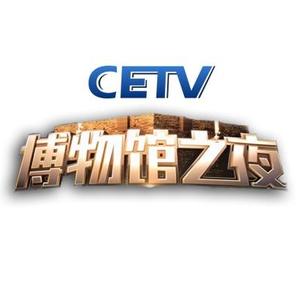 CETV博物馆之夜 头像