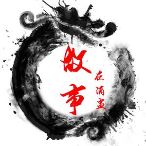 故事在酒盅