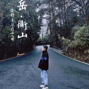 随缘笔记不着急的散人