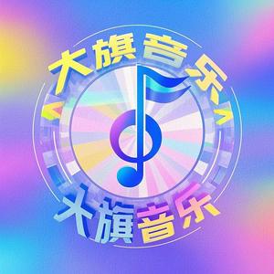 大旗音乐头像