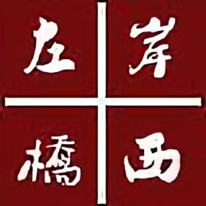 左岸桥西