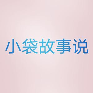 小袋故事说头像