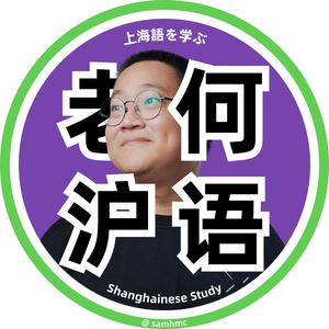 老何沪语丨上海话教学 头像