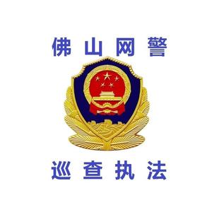 佛山网警 头像