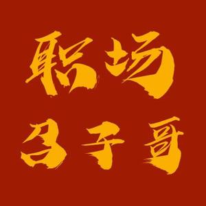 职场召子哥 头像