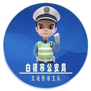 白银公安交警头像