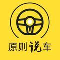 原则说车 头像