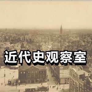 近代史观察室 头像