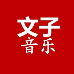 文子音乐 头像