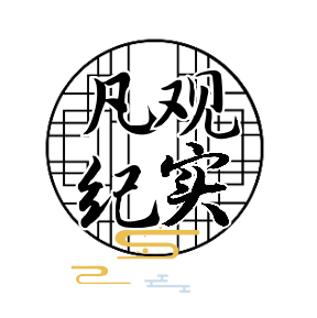 凡观纪事 头像
