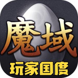 魔域玩家国度 头像