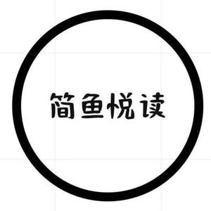 简鱼悦读 头像