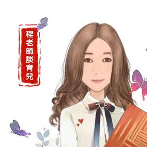 程老师谈育儿头像