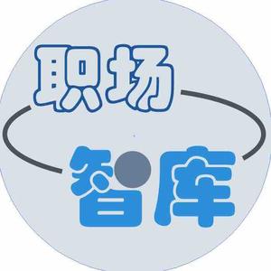 360度职场智库 头像