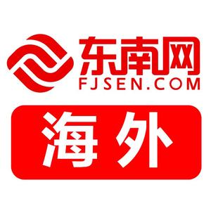 东南网海外 头像