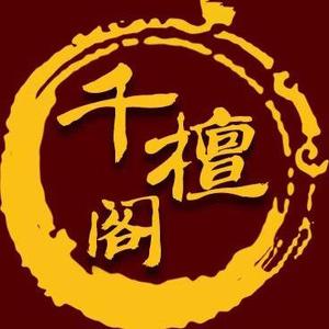 仙游千檀阁工艺 头像