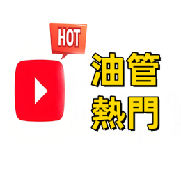 油管HotChannel头像