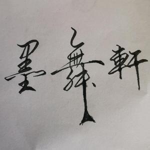 墨舞轩笔艺头像