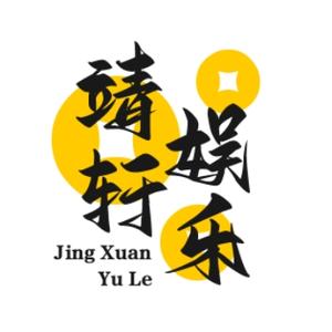靖轩娱乐 头像