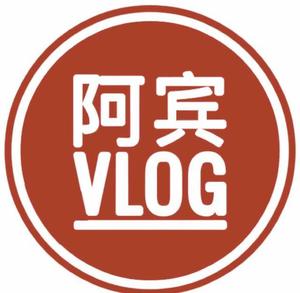 阿宾vlog头像