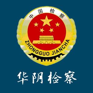 华阴市人民检察院 头像