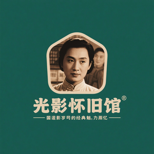 光影怀旧馆 头像
