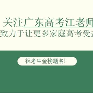 新高考升学规划江老师头像