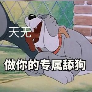 天无自来水周百舔 头像