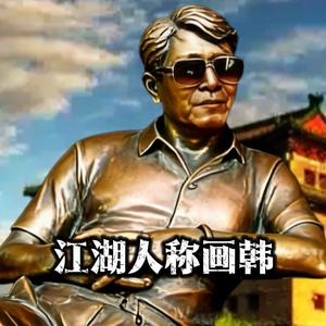 再度出山韩文建 头像