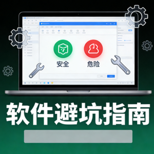 软件避坑指南 头像