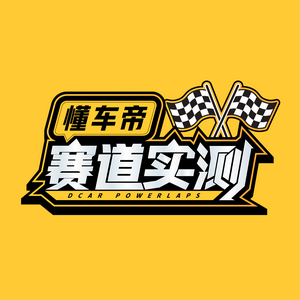 懂车帝赛道实测头像