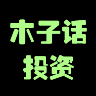木子话投资 头像